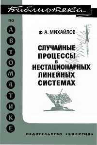 Библиотека по автоматике, вып. 346. Случайные процессы в нестационарных линейных системах — обложка книги.