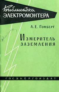 Библиотека электромонтера, выпуск 60. Измеритель заземления — обложка книги.