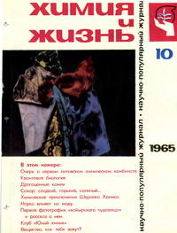 Химия и жизнь №10/1965 — обложка журнала.