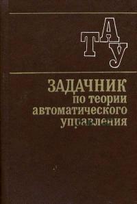 Задачник по теории автоматического управления — обложка книги.