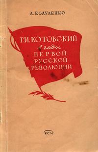 Г. И. Котовский в годы первой русской революции — обложка книги.