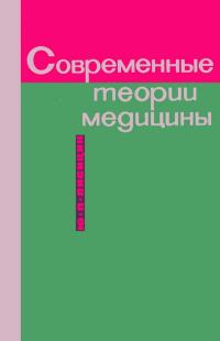 Современные теории медицины. «Болезни цивилизации» и их буржуазные теоретики — обложка книги.