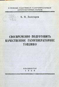 Своевременно подготовить качественное газогенераторное топливо — обложка книги.