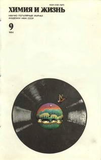 Химия и жизнь №09/1984 — обложка журнала.