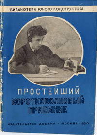 Библиотека юного конструктора. Простейший коротковолновый приемник — обложка книги.