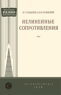 Массовая радиобиблиотека. Вып. 255. Нелинейные сопротивления — обложка книги.