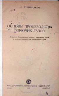 Основы производства горючих газов — обложка книги.