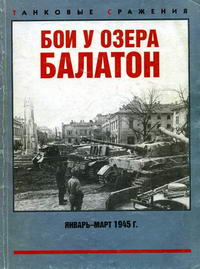 Танковые сражения. Бои у озера Балатон. Январь-март 1945 г. — обложка книги.