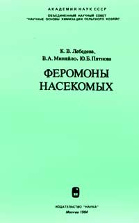 Феромоны насекомых — обложка книги.