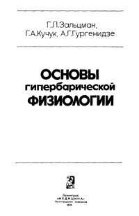 Основы гипербарической физиологии — обложка книги.