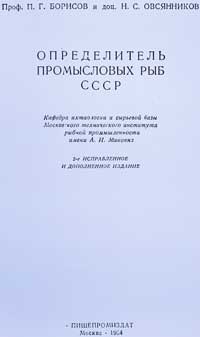 Определитель промысловых рыб СССР — обложка книги.