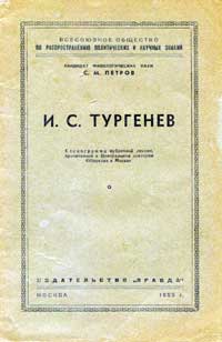 Лекции обществ по распространению политических и научных знаний. И.С. Тургенев — обложка книги.