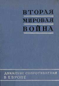 Вторая мировая война в исследованиях, воспоминаниях, документах. Вторая мировая война. Книга 3. Движение сопротивления в Европе — обложка книги.