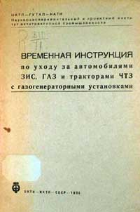 Временная инструкция по уходу за автомобилями ЗИС, ГАЗ и тракторами ЧТЗ с газогенераторными установками — обложка книги.