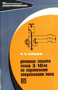 Библиотека электромонтера, выпуск 321. Релейная защита линий 3-10 кВ на переменном оперативном токе — обложка книги.
