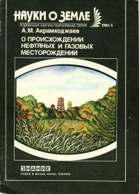 Новое в жизни, науке, технике. Науки о Земле. №3/1985. О происхождении нефтяных и газовых месторождений — обложка книги.
