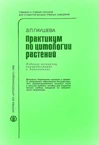 Практикум по цитологии растений — обложка книги.