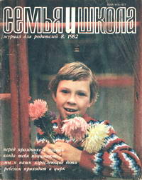 Семья и школа №08/1982 — обложка журнала.