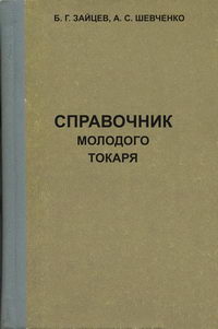 Справочник молодого токаря — обложка книги.