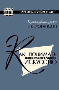 Народный университет. Как понимать изобразительное искусство — обложка книги.