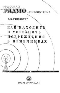 Массовая радиобиблиотека. Вып. 28. Как находить и устранять повреждения в приемниках — обложка книги.