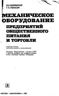 Механическое оборудование предприятий общественного питания и торговли — обложка книги.