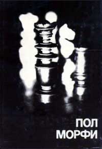Выдающиеся шахматисты мира. Пол Морфи — обложка книги.