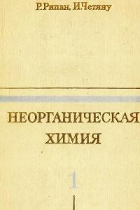 Неорганическая химия. Том 1. Химия металлов — обложка книги.