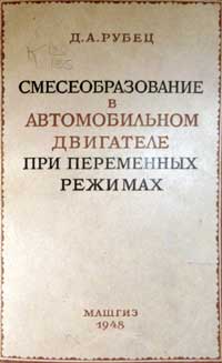 Смесеобразование в автомобильном двигателе при переменных режимах — обложка книги.