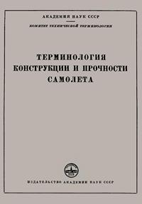 Сборники рекомендуемых терминов. Выпуск 18. Терминология конструкции и прочности самолета — обложка книги.