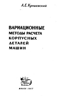 Вариационные методы расчета корпусных деталей машин — обложка книги.