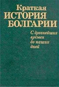 Краткая история Болгарии — обложка книги.
