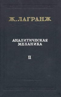 Аналитическая механика. Том 2 — обложка книги.