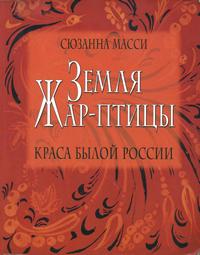 Земля Жар-птицы — обложка книги.