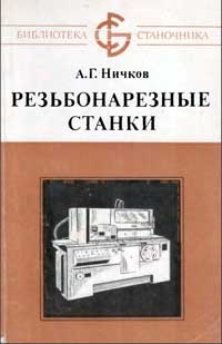 Библиотека станочника. Резьбонарезные станки — обложка книги.