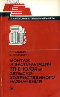 Библиотека электромонтера, выпуск 482. Монтаж и эксплуатация ТП 6-10_0,4 кВ сельскохозяйственного назначения — обложка книги.