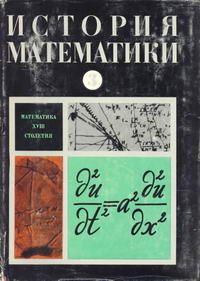 История математики с древнейших времен до начала XIX столетия. Том третий. Математика XVIII столетия — обложка книги.