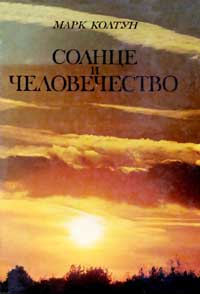 Солнце и человечество — обложка книги.