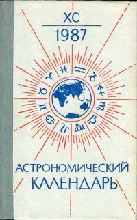 Астрономический календарь на 1987 г. Переменная часть. Выпуск 90 — обложка книги.