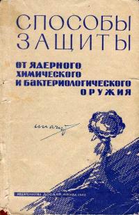 Способы защиты от ядерного, химического и бактериологического оружия — обложка книги.