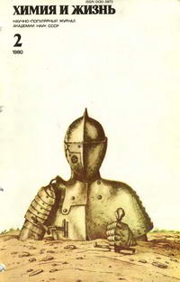 Химия и жизнь №02/1980 — обложка журнала.