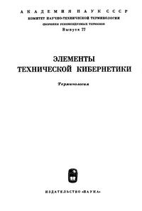 Сборники рекомендуемых терминов. Выпуск 77. Элементы кинетической кибернетики — обложка книги.