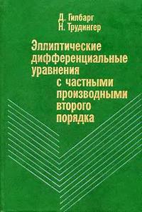 Эллиптические дифференциальные уравнения с частными производными второго порядка — обложка книги.