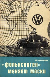 Владыки капиталистического мира. "Фольксваген" меняет маски — обложка книги.