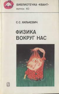 Библиотечка "Квант". Выпуск 40. Физика вокруг нас — обложка книги.