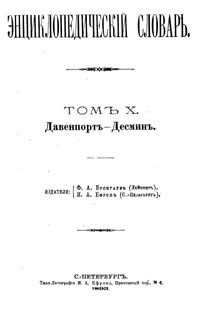 Энциклопедический словарь. Том X — обложка книги.