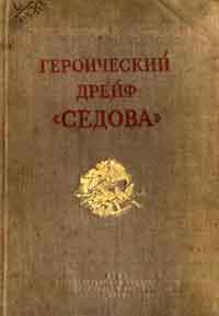 Героический дрейф «Седова» — обложка книги.