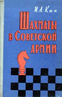 Шахматы в Советской Армии — обложка книги.