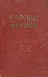 Народы мира. Народы Африки — обложка книги.