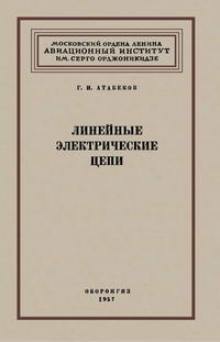 Линейные электрические цепи — обложка книги.